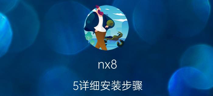 nx8.5详细安装步骤 UG NX8.0安装许可证错误软件不能运行解决方法？